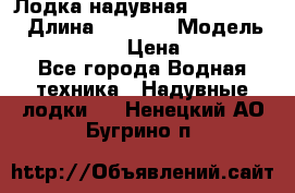 Лодка надувная Flinc F300 › Длина ­ 3 000 › Модель ­ Flinc F300 › Цена ­ 10 000 - Все города Водная техника » Надувные лодки   . Ненецкий АО,Бугрино п.